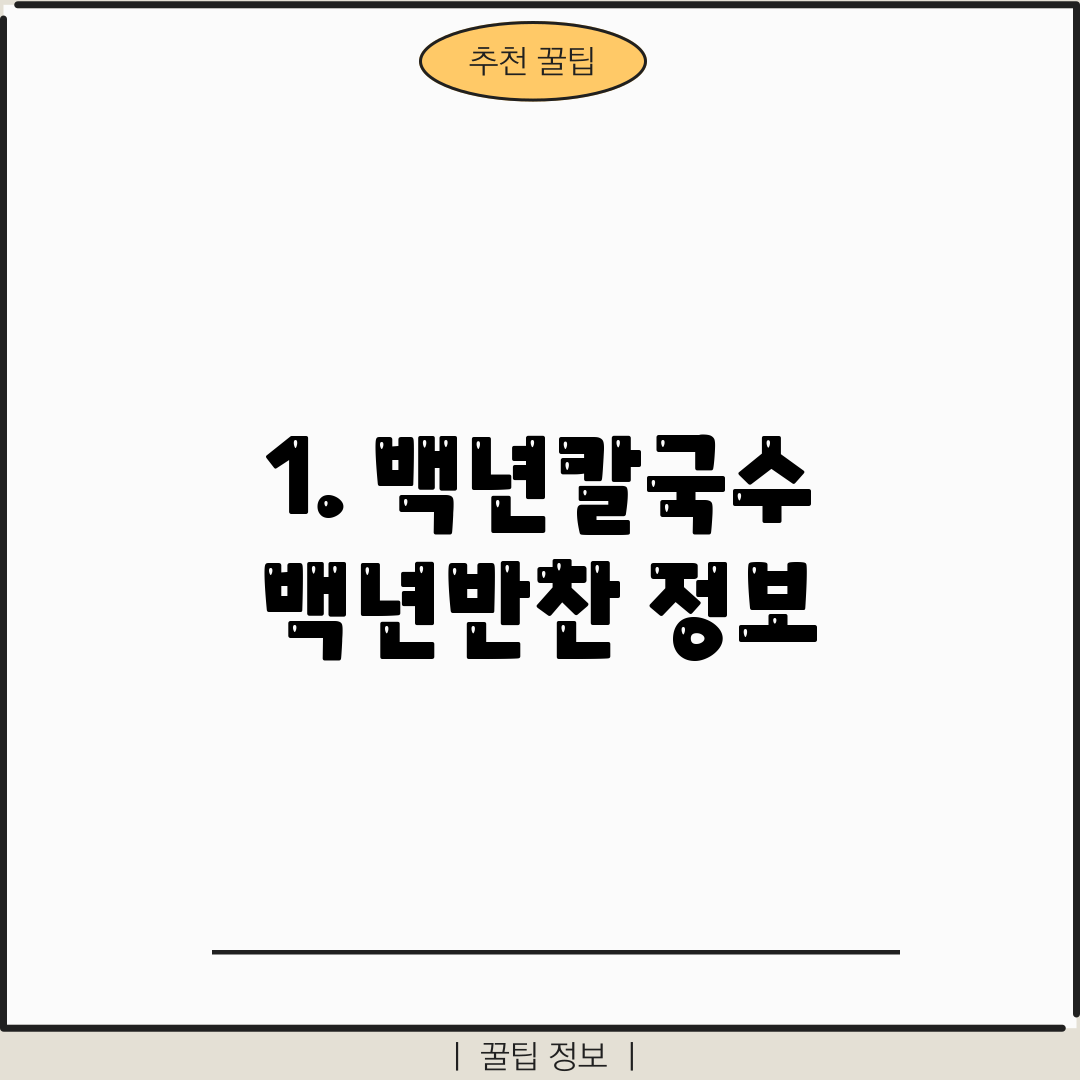 1. 백년칼국수 백년반찬 정보