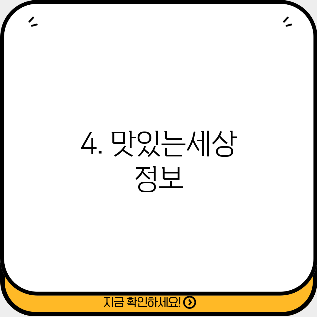 4. 맛있는세상 정보