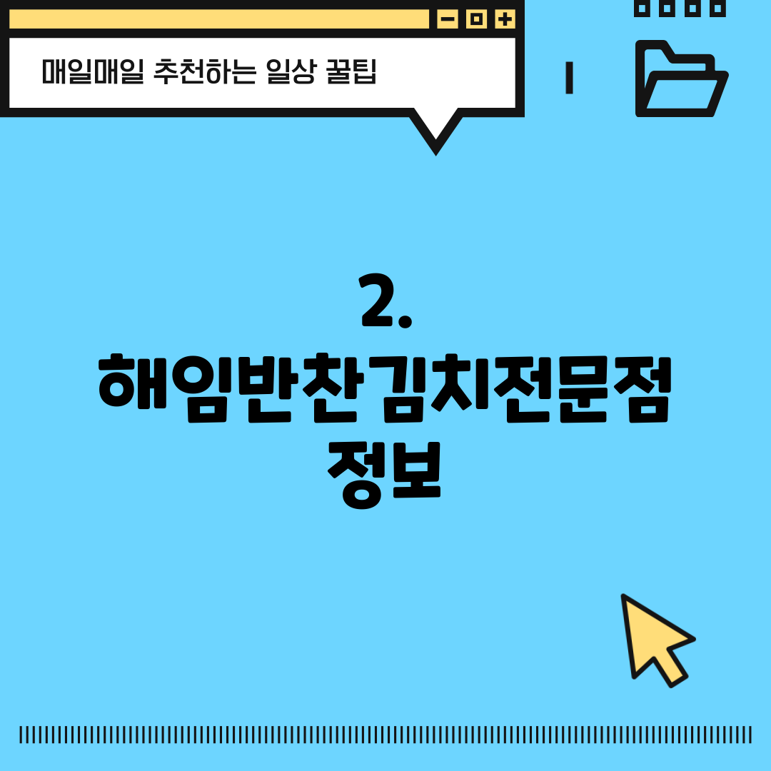 2. 해임반찬김치전문점 정보