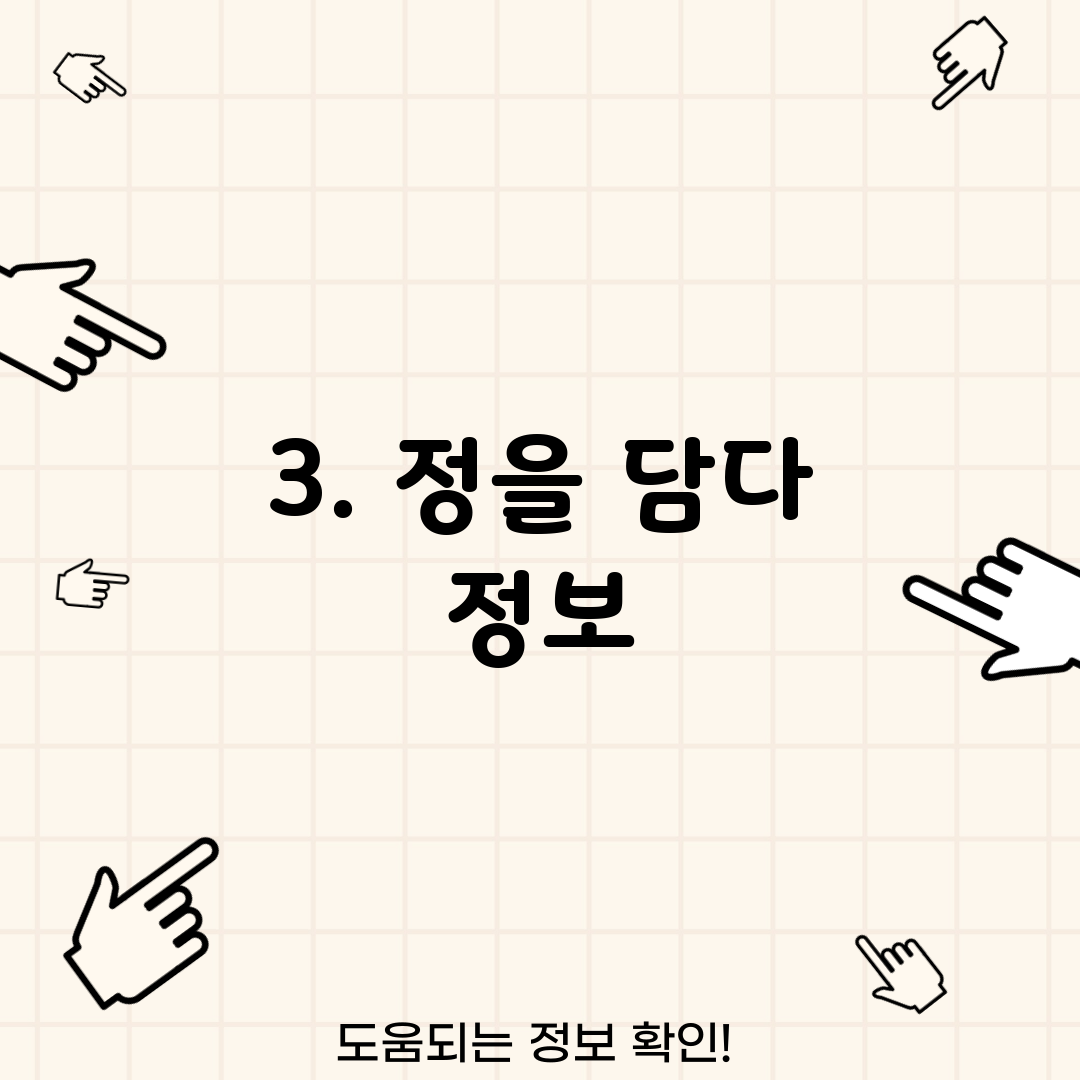 3. 정을 담다 정보