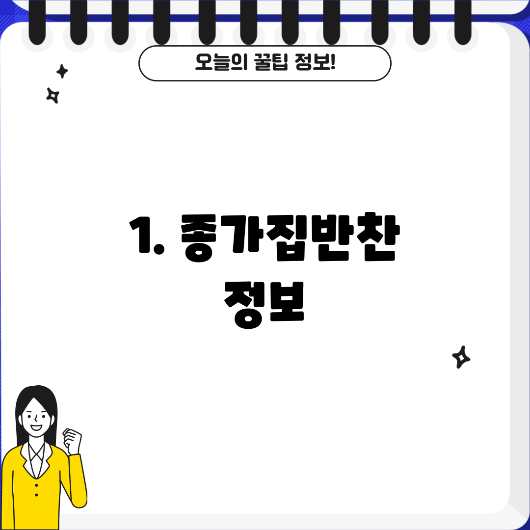 1. 종가집반찬 정보