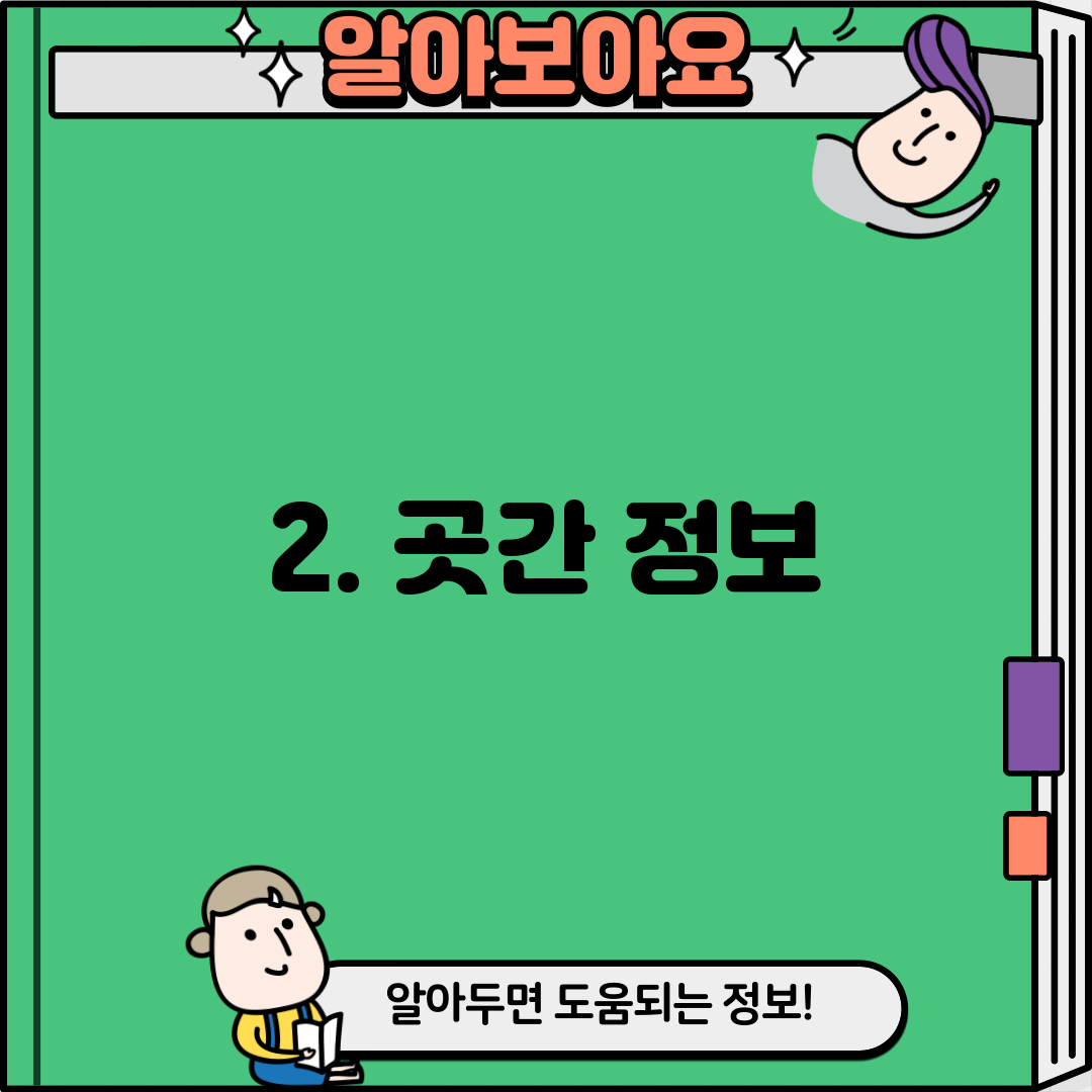 2. 곳간 정보