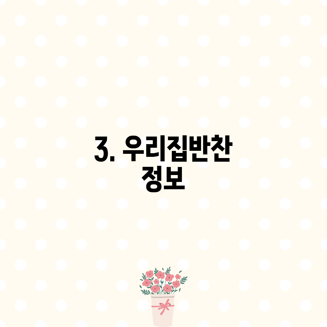 3. 우리집반찬 정보