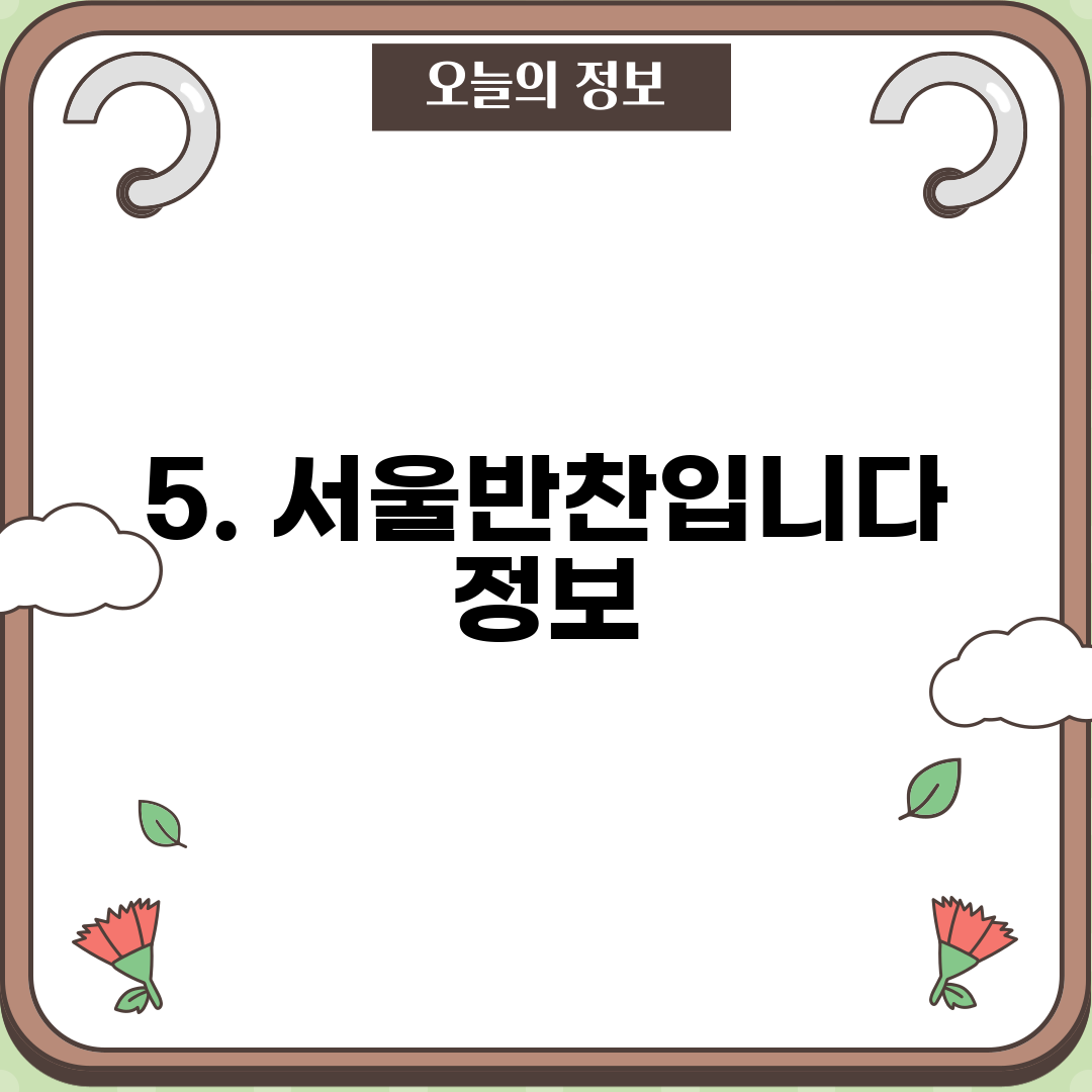 5. 서울반찬입니다 정보