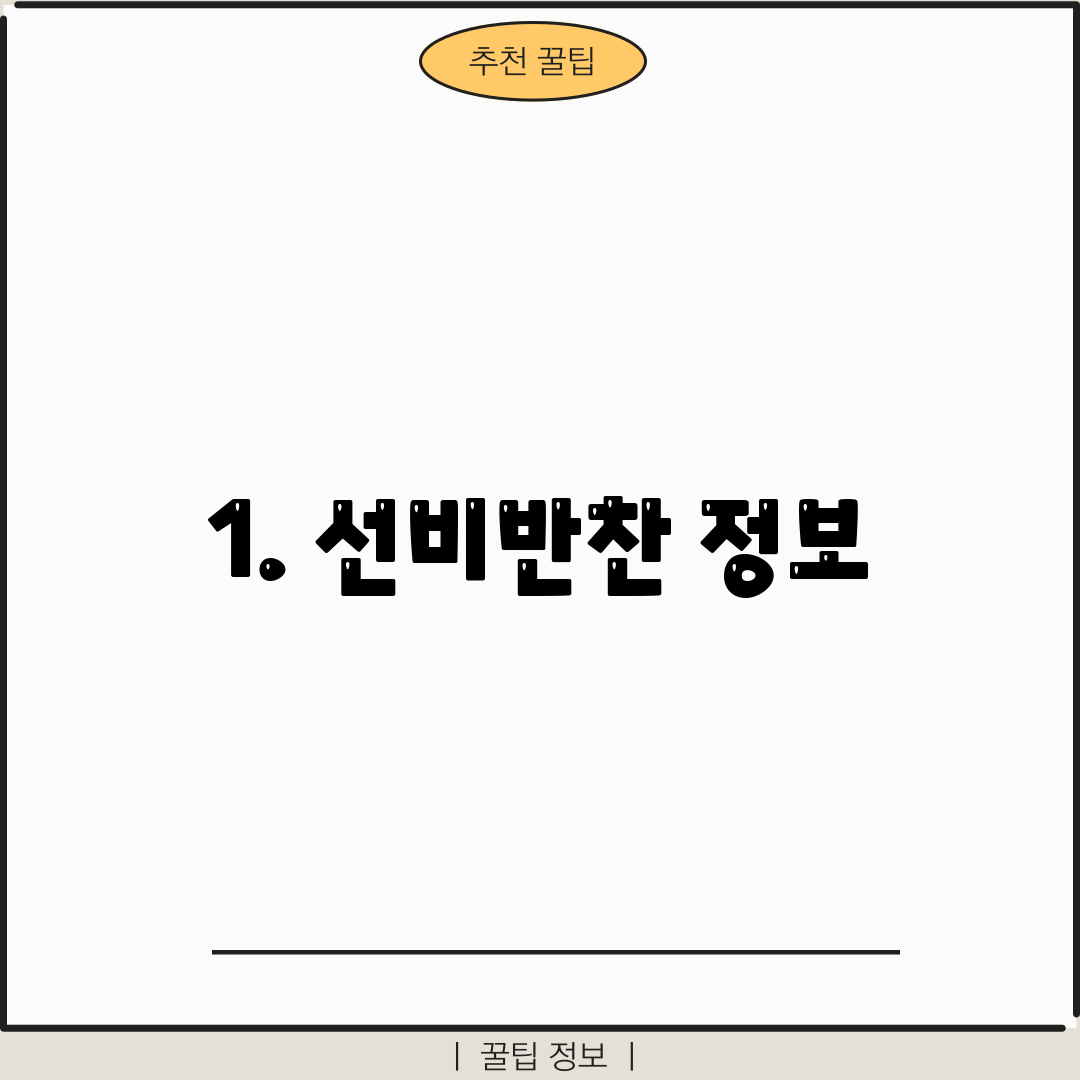 1. 선비반찬 정보