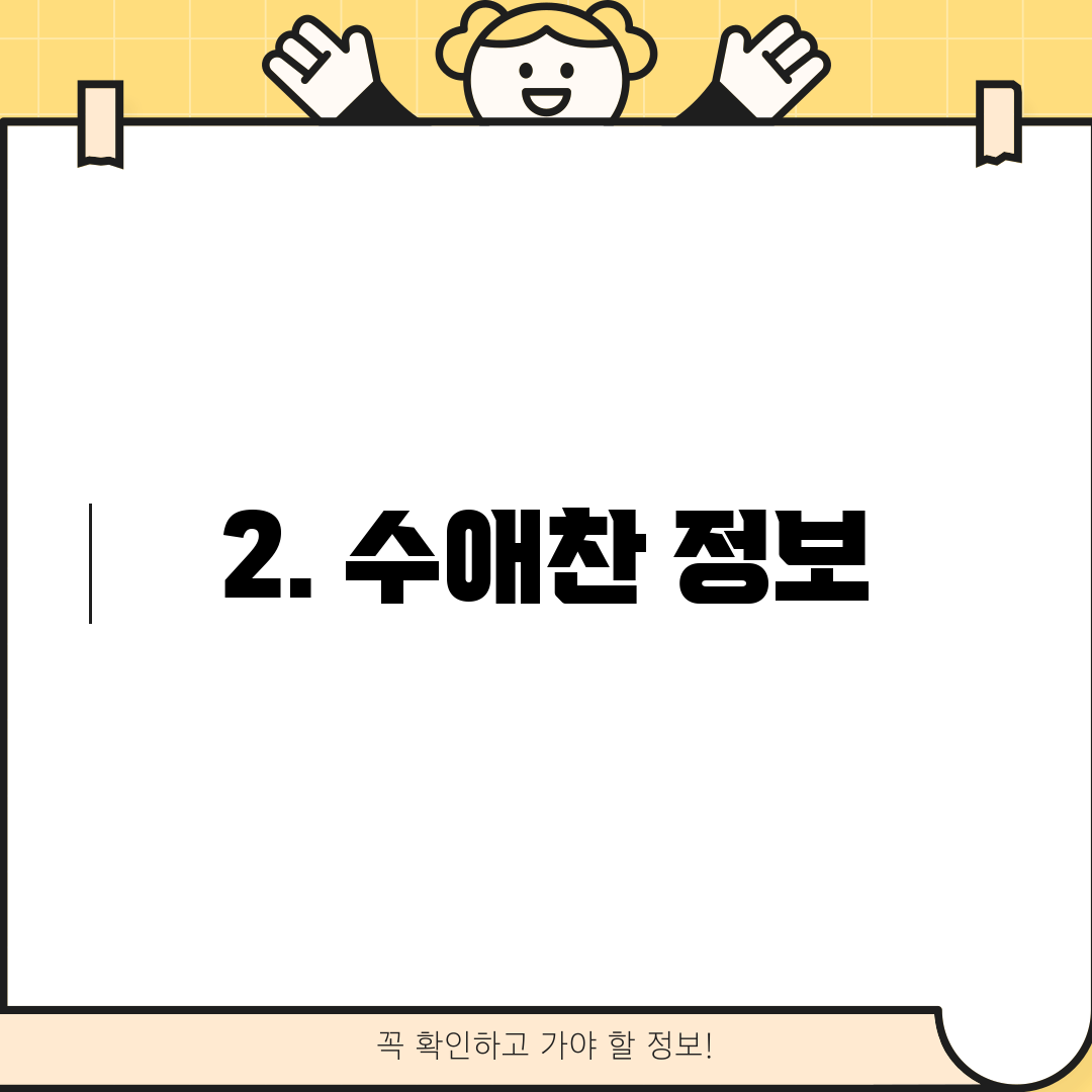 2. 수애찬 정보