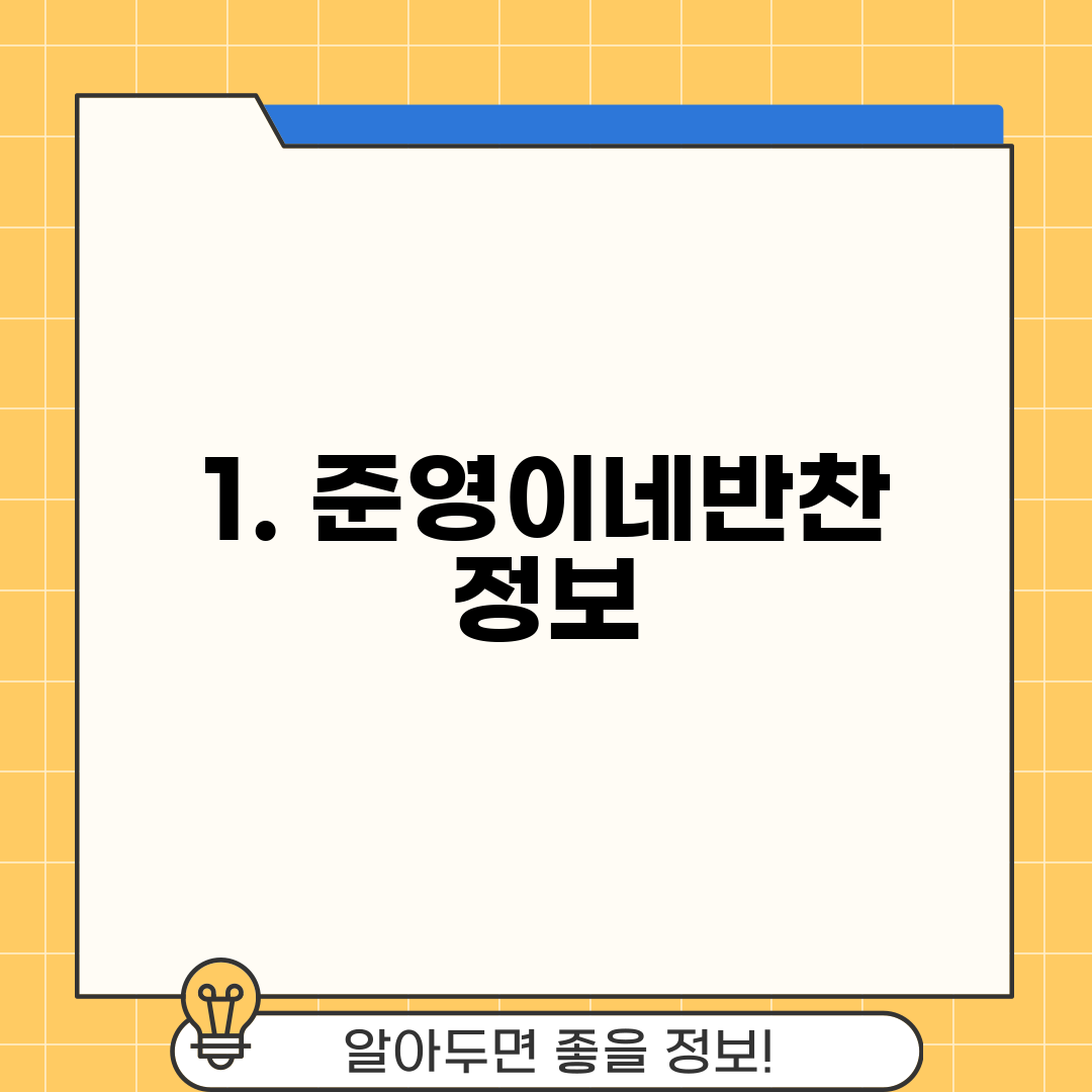 1. 준영이네반찬 정보