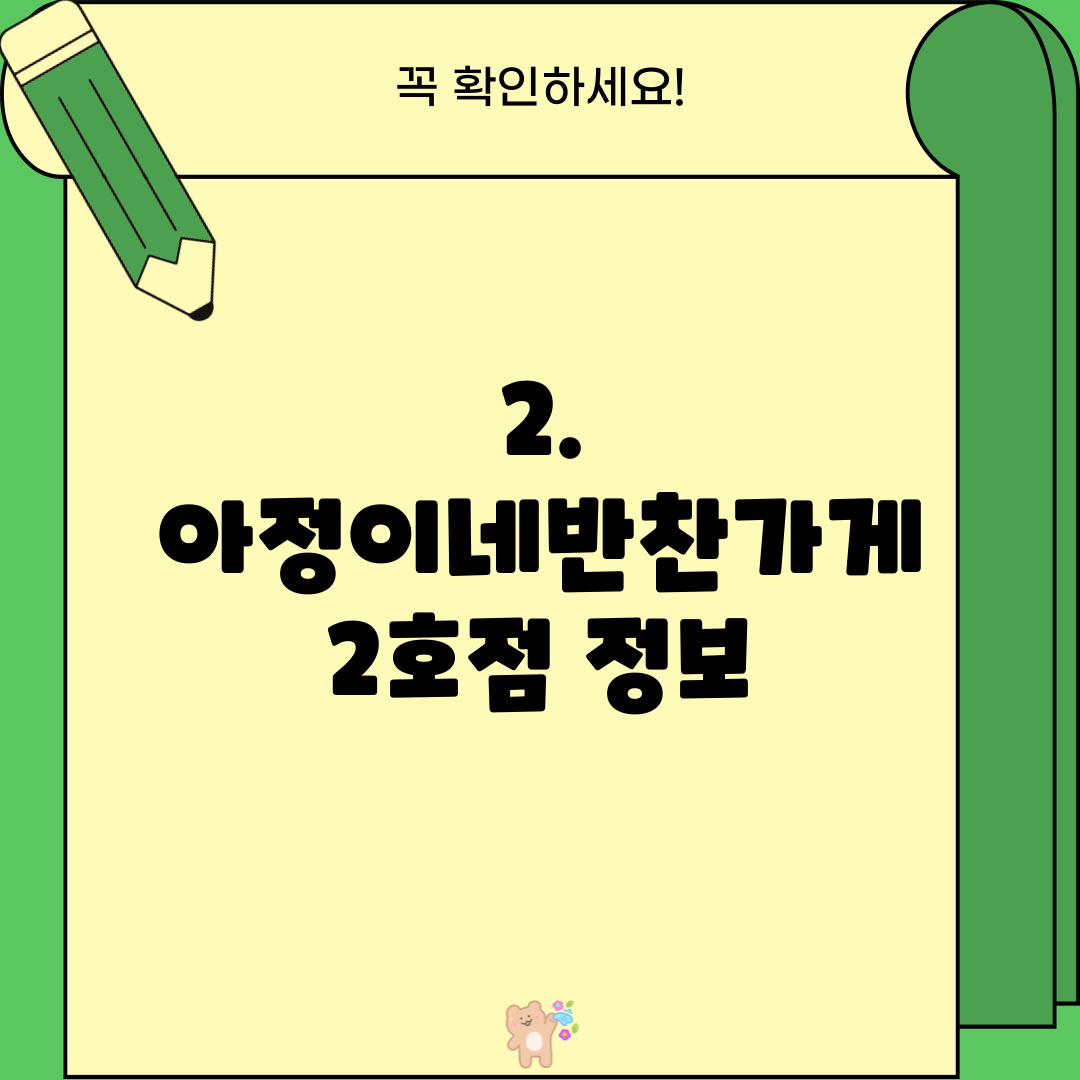 2. 아정이네반찬가게 2호점 정보