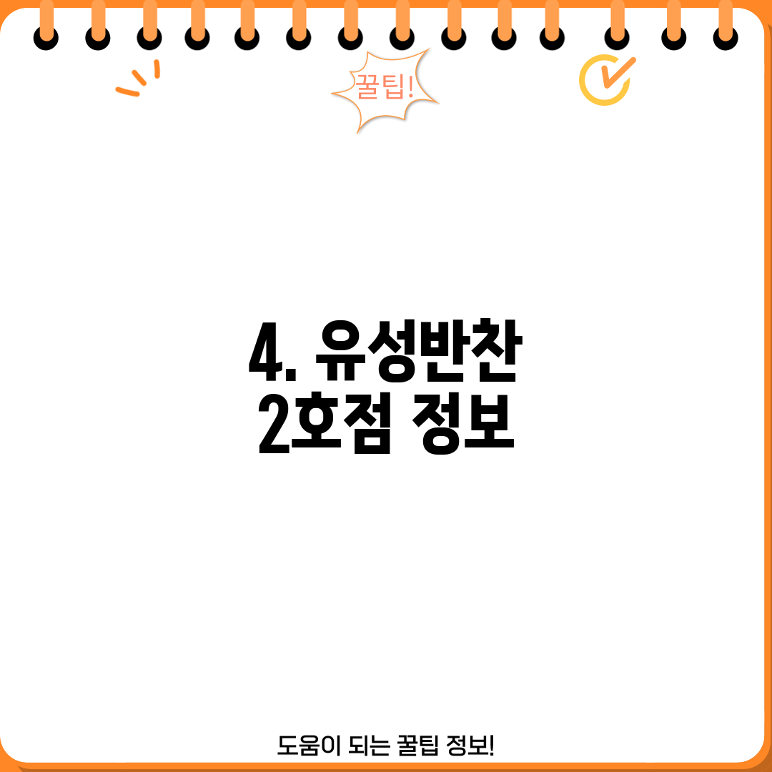 4. 유성반찬 2호점 정보
