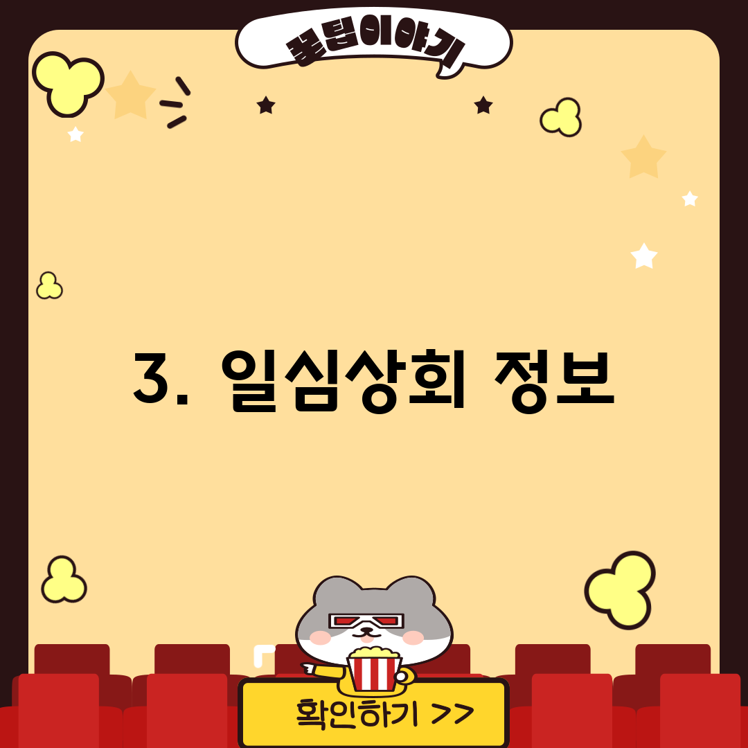3. 일심상회 정보