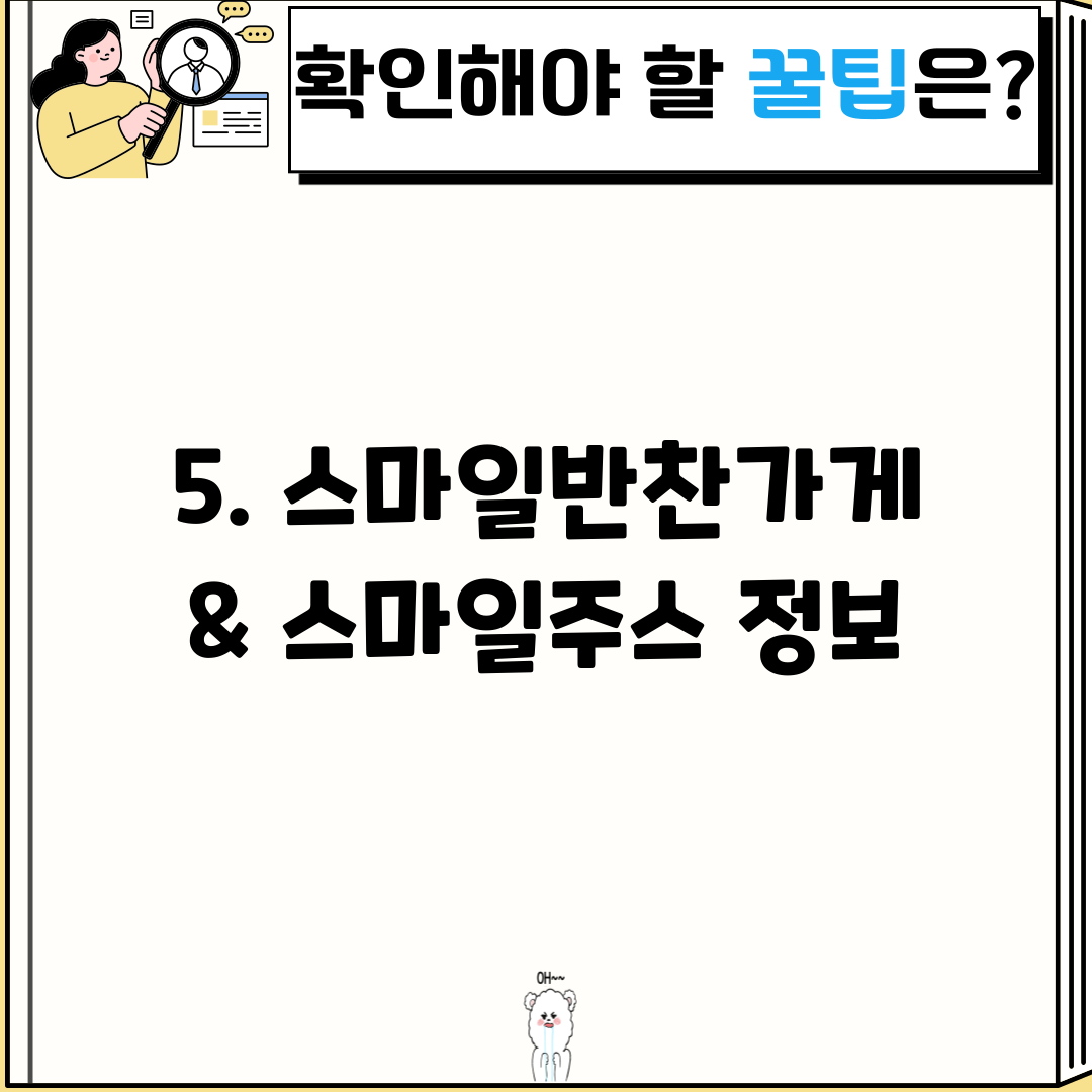 5. 스마일반찬가게 & 스마일주스 정보