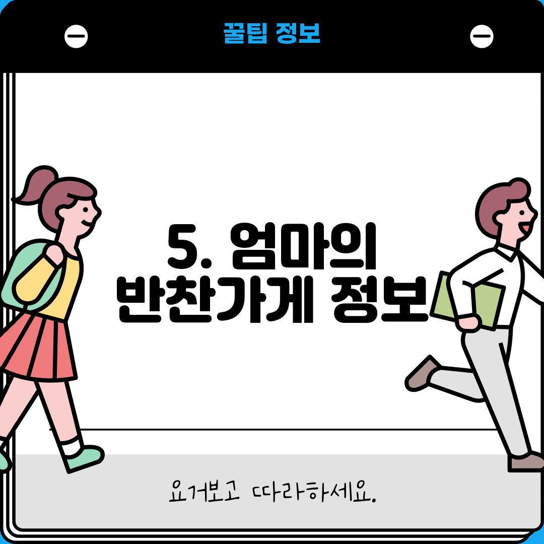 5. 엄마의 반찬가게 정보