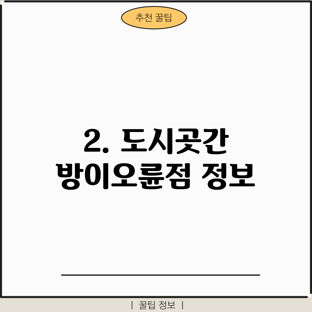 2. 도시곳간 방이오륜점 정보