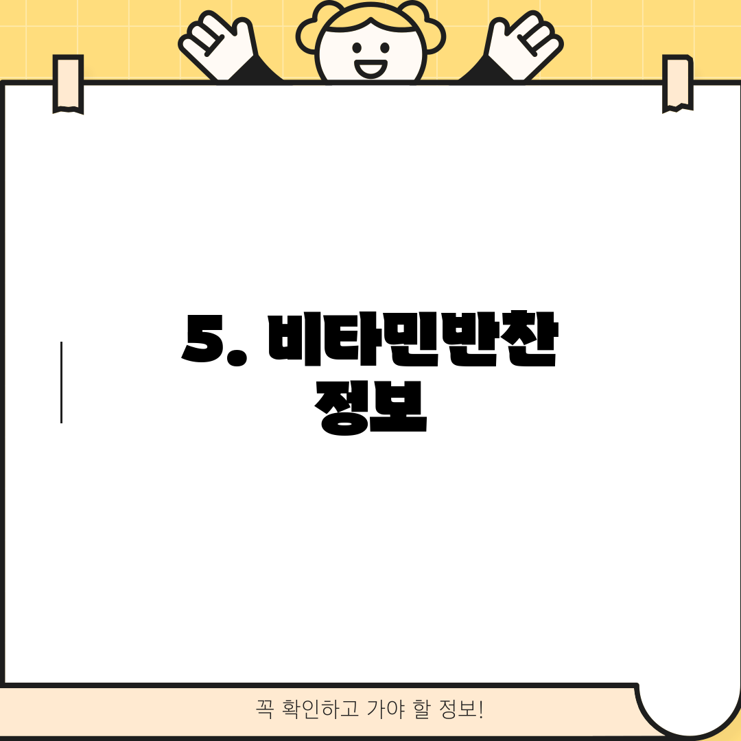 5. 비타민반찬 정보