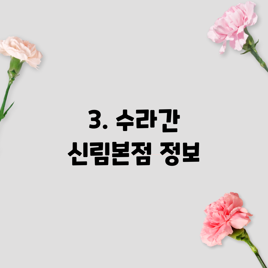 3. 수라간 신림본점 정보