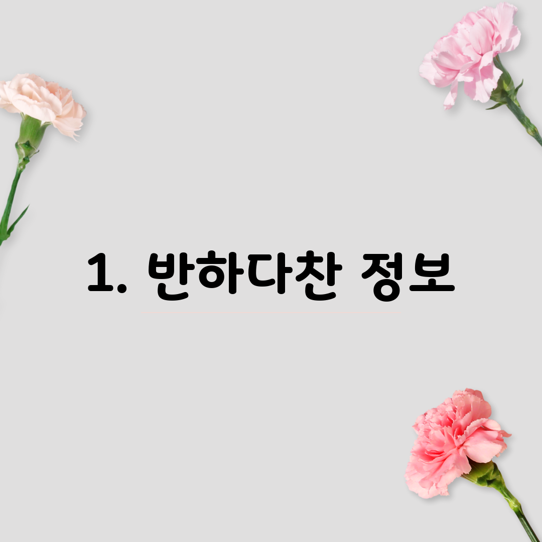 1. 반하다찬 정보