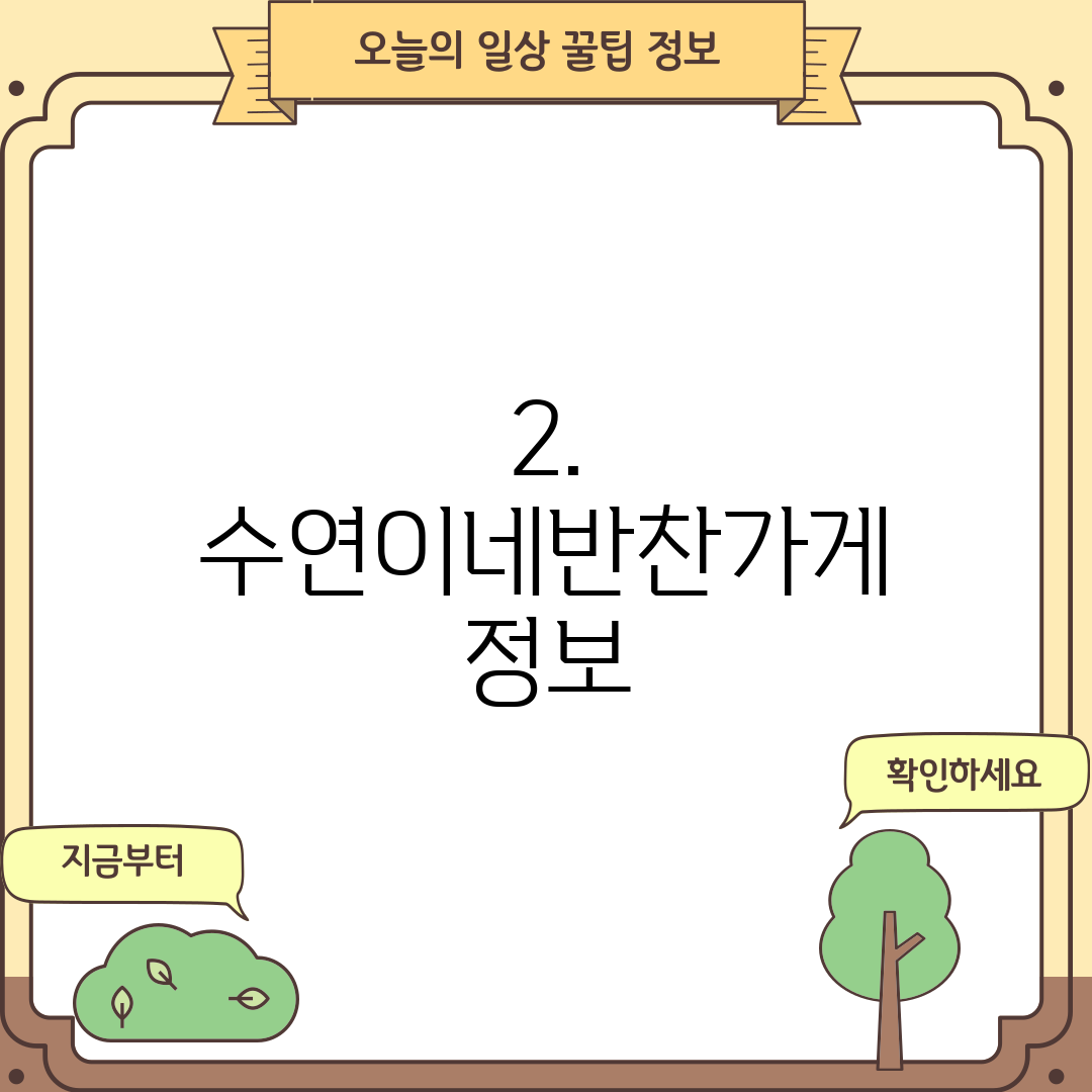 2. 수연이네반찬가게 정보