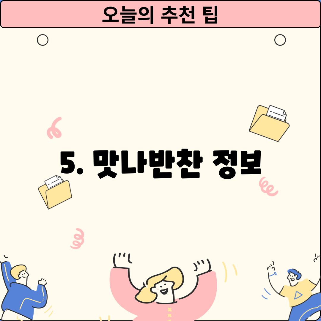 5. 맛나반찬 정보