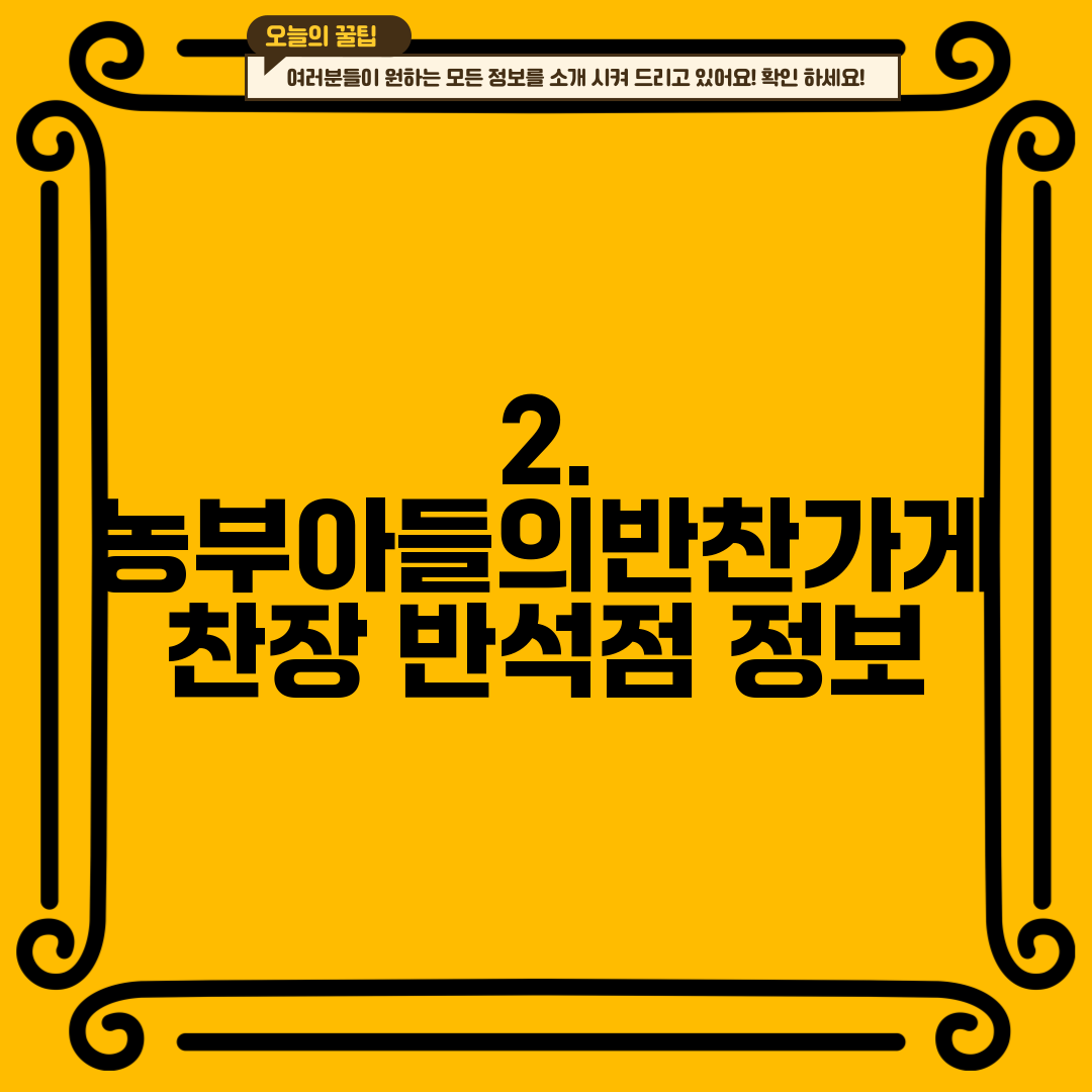 2. 농부아들의반찬가게 찬장 반석점 정보