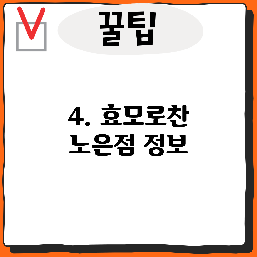 4. 효모로찬 노은점 정보