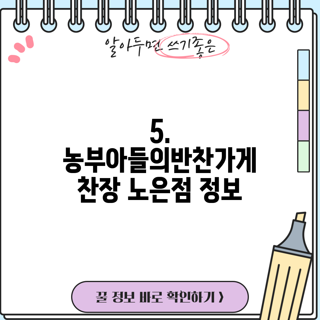 5. 농부아들의반찬가게 찬장 노은점 정보