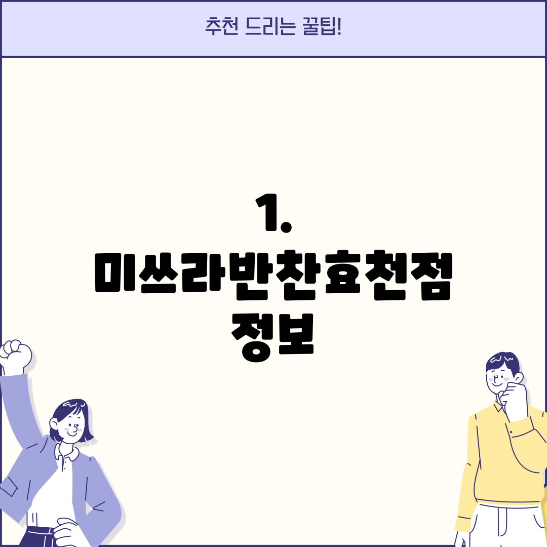 1. 미쓰라반찬효천점 정보