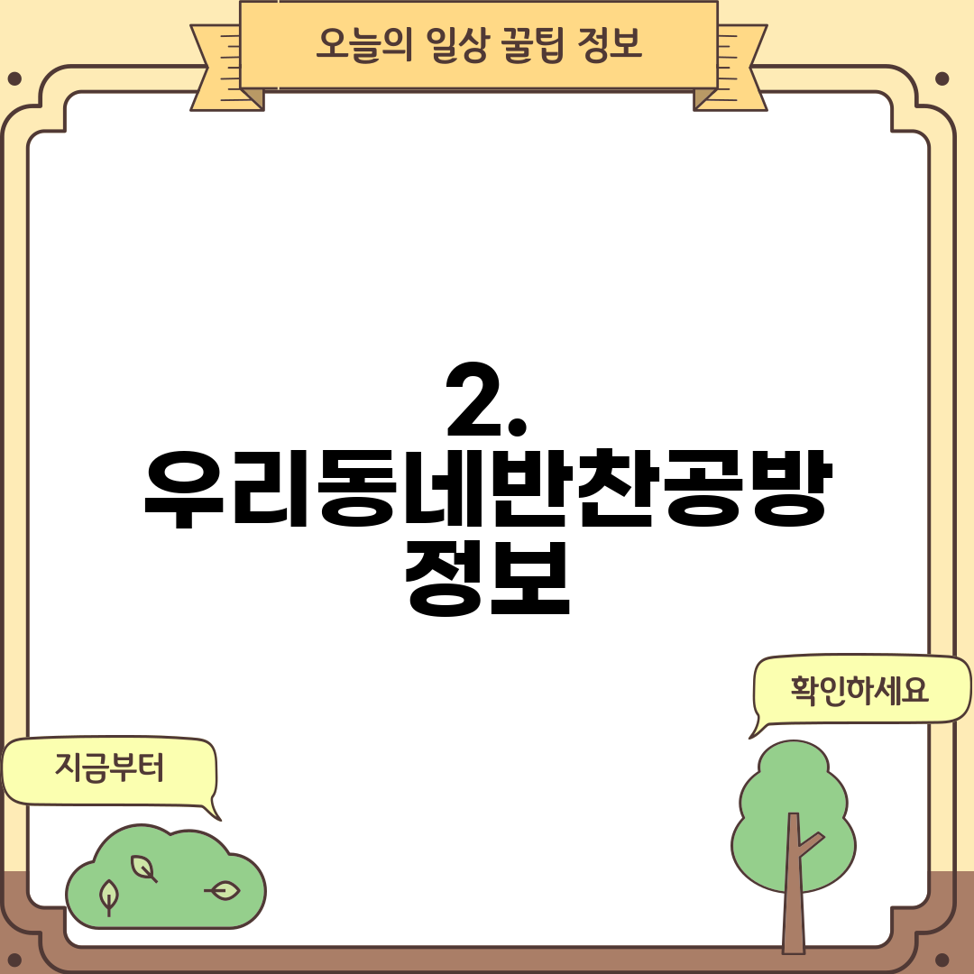 2. 우리동네반찬공방 정보