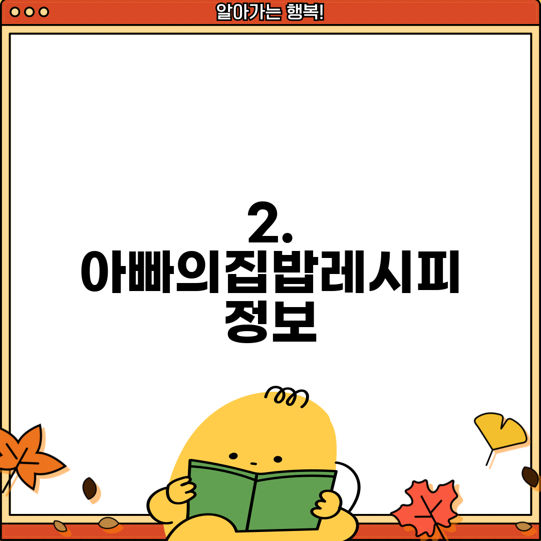 2. 아빠의집밥레시피 정보