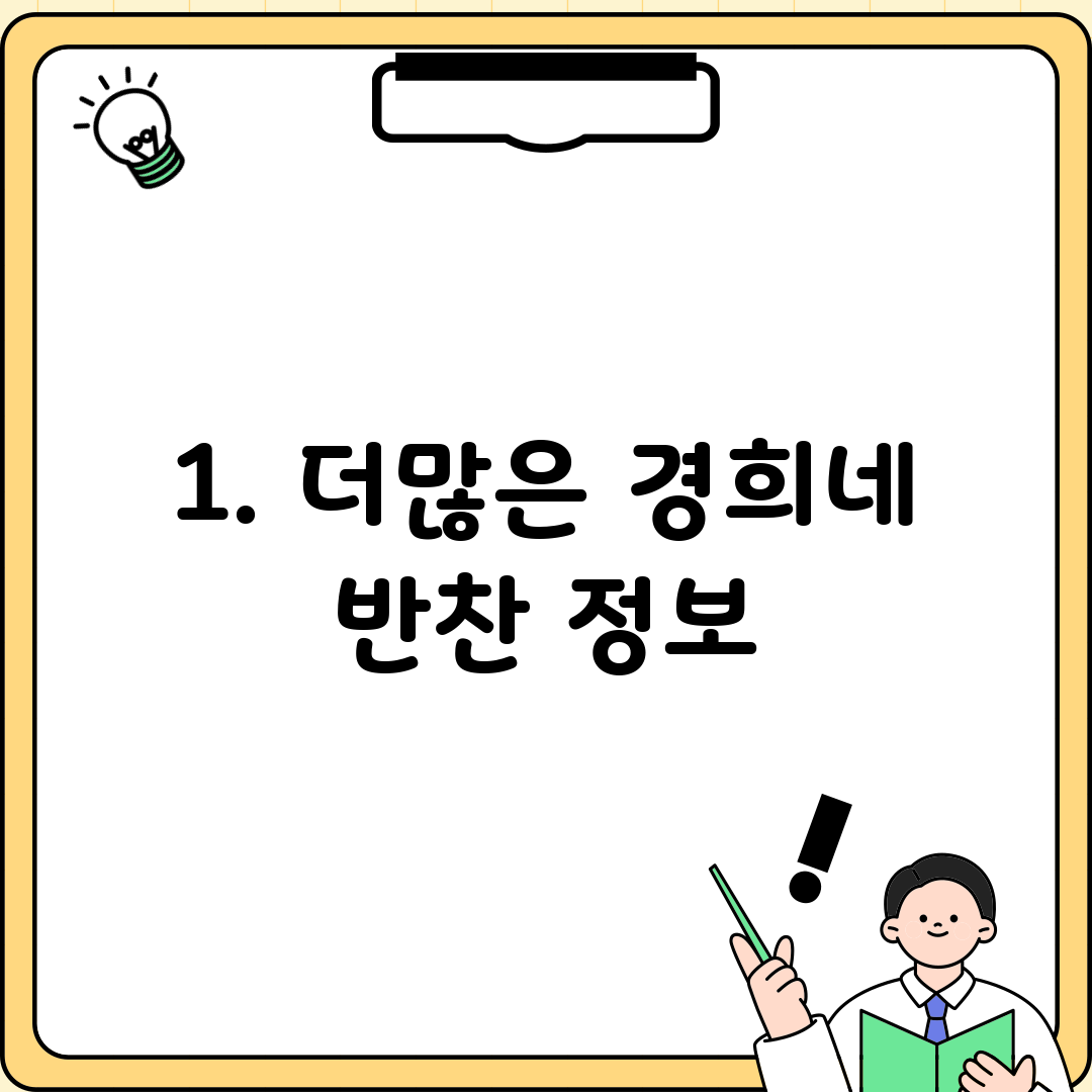 1. 더많은 경희네 반찬 정보
