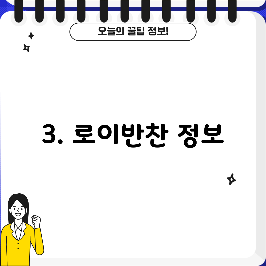 3. 로이반찬 정보