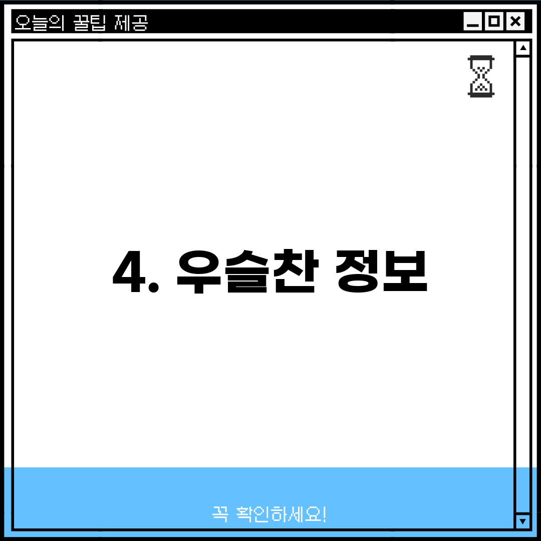 4. 우슬찬 정보