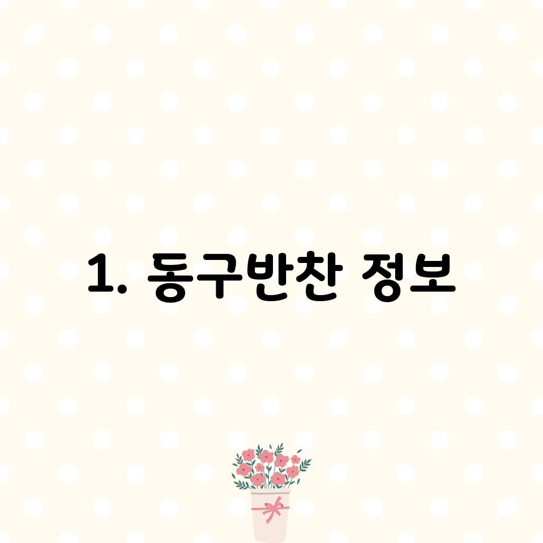1. 동구반찬 정보