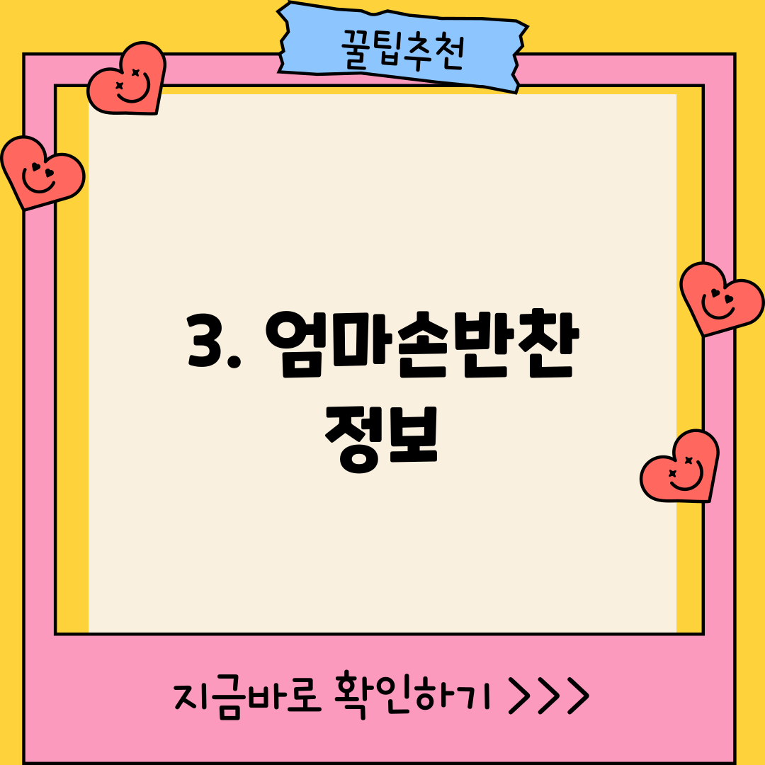 3. 엄마손반찬 정보
