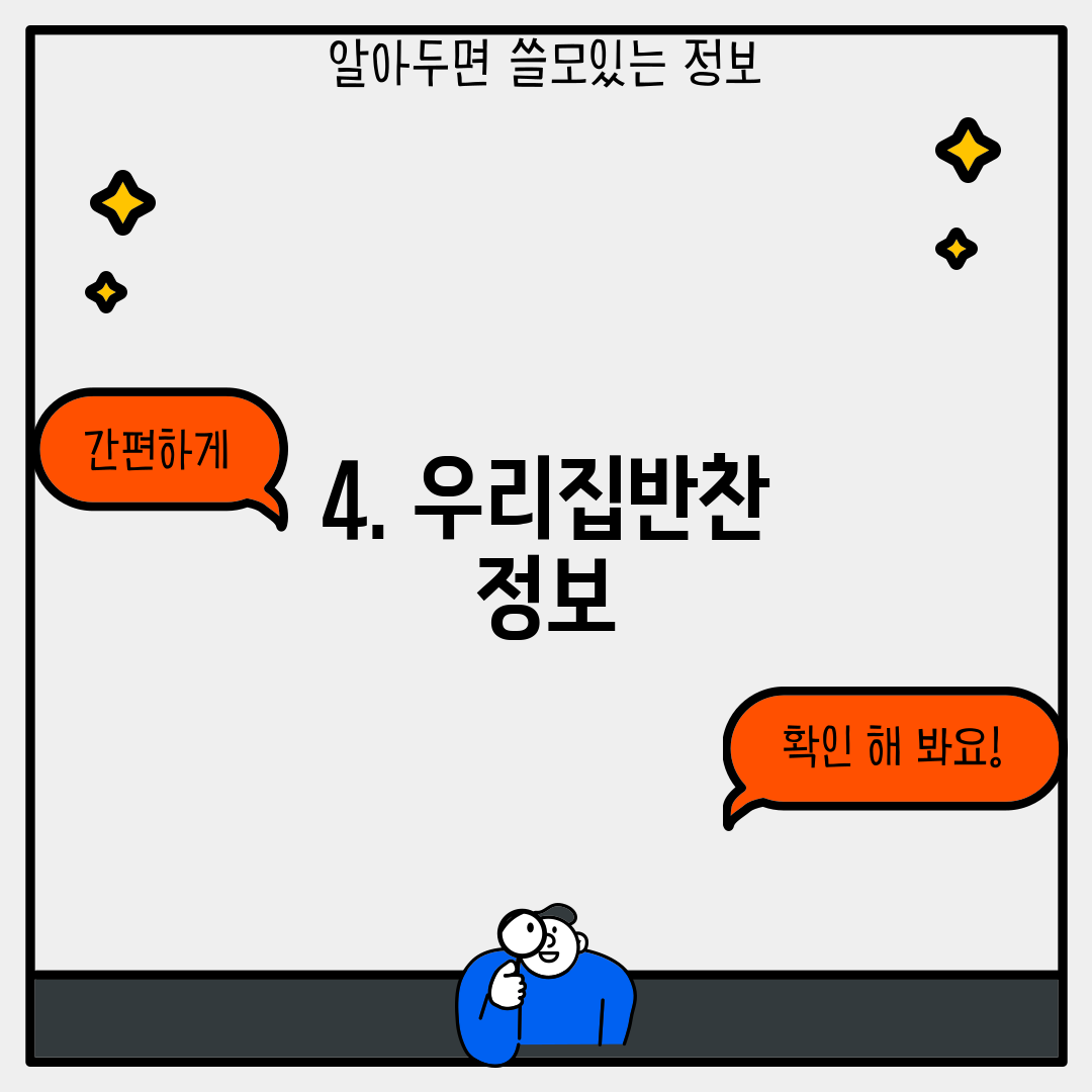 4. 우리집반찬 정보