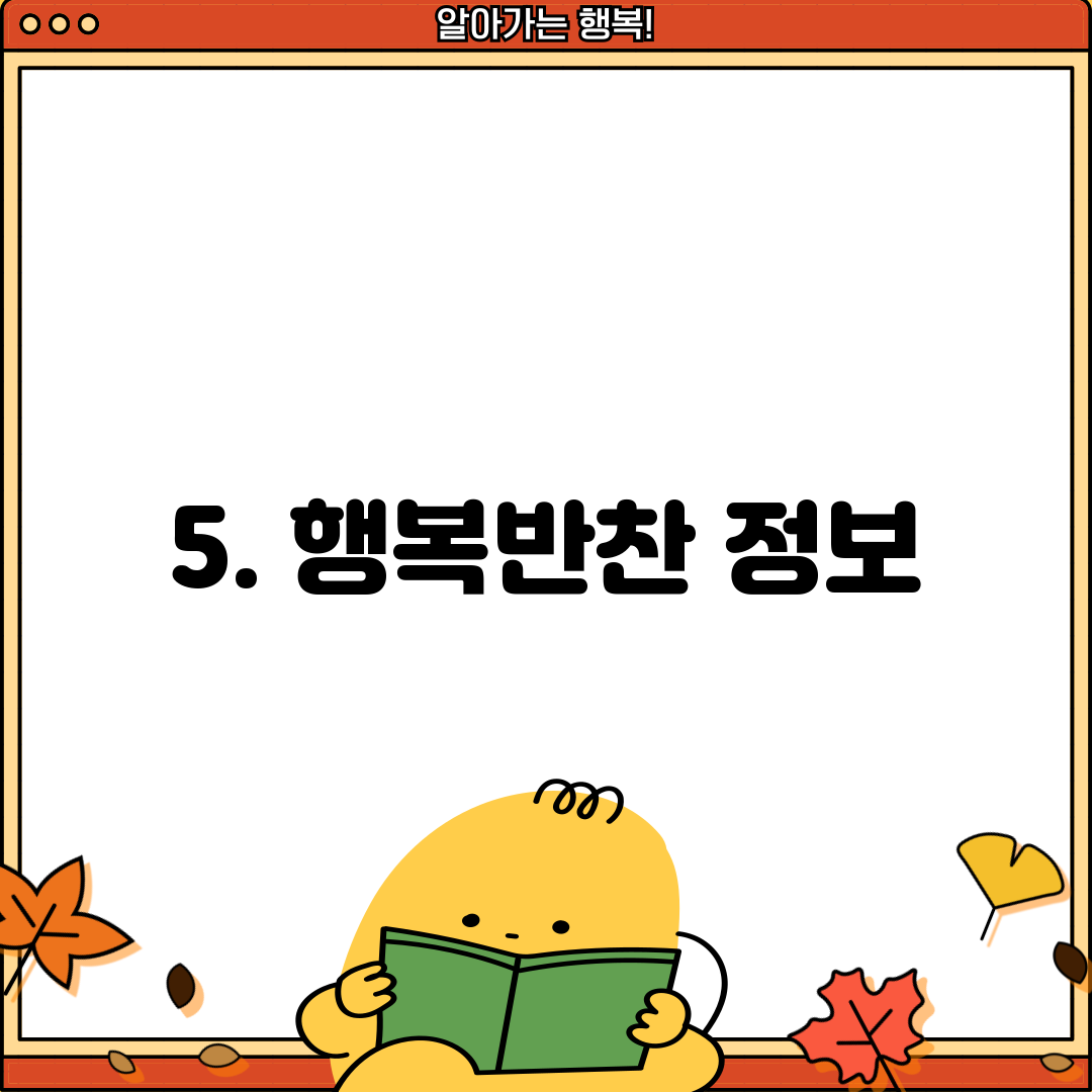 5. 행복반찬 정보