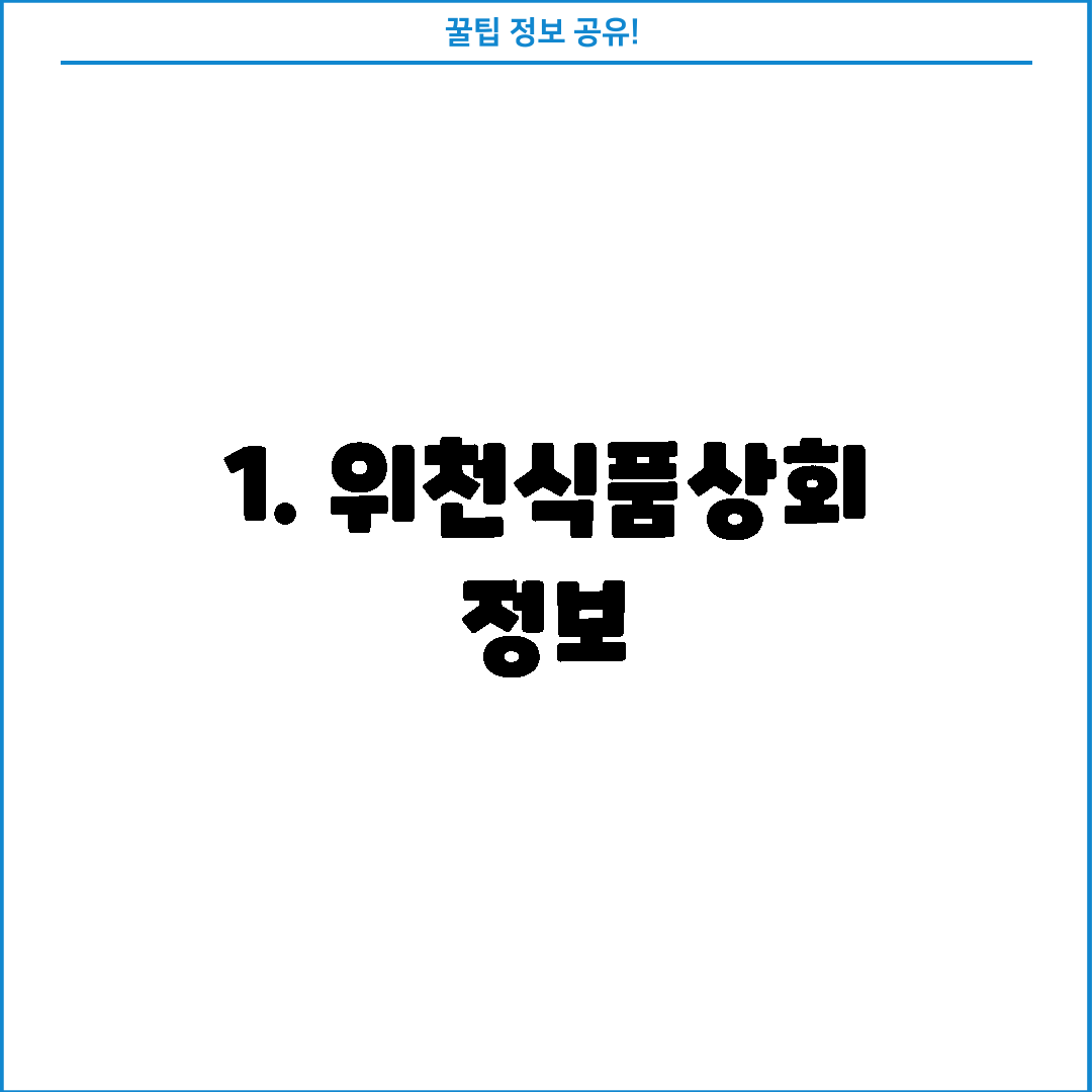 1. 위천식품상회 정보