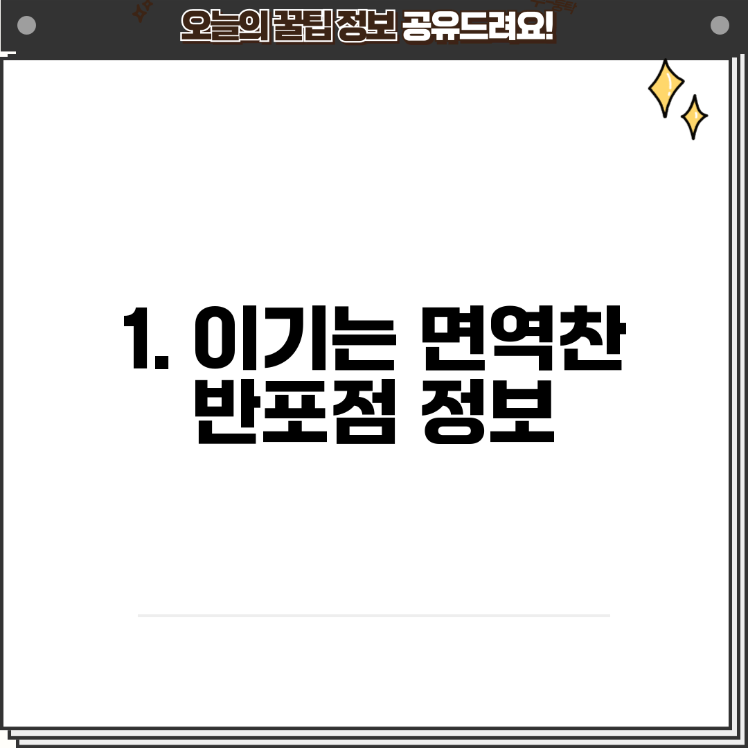 1. 이기는 면역찬 반포점 정보