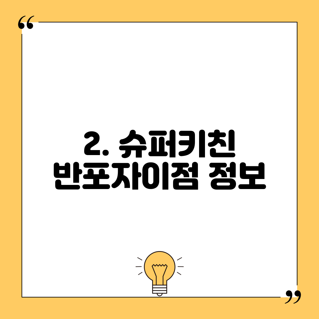 2. 슈퍼키친 반포자이점 정보