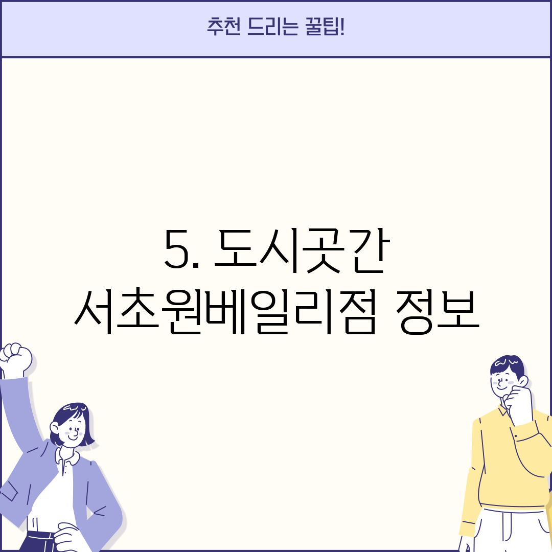 5. 도시곳간 서초원베일리점 정보
