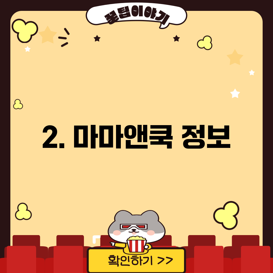 2. 마마앤쿡 정보
