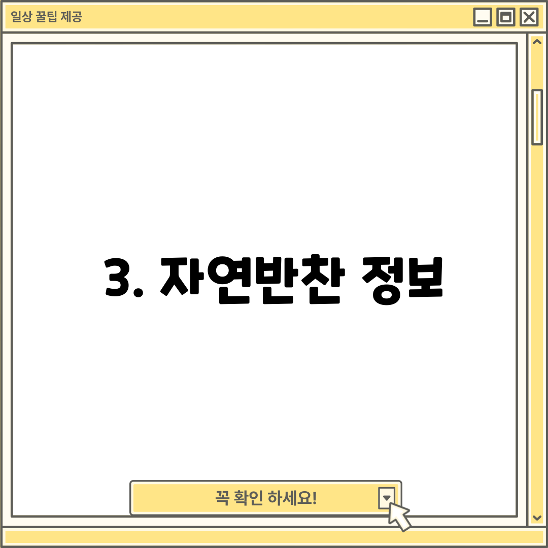 3. 자연반찬 정보
