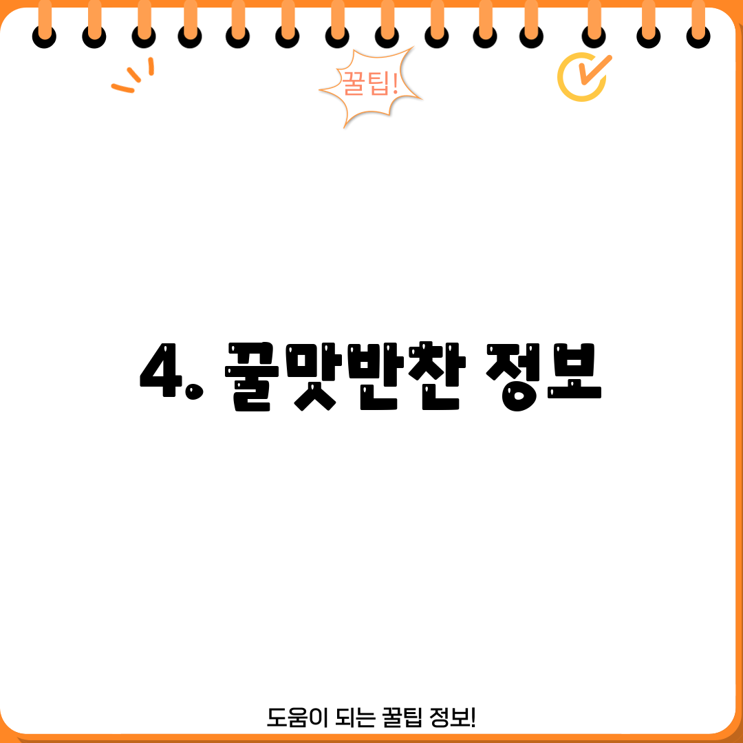 4. 꿀맛반찬 정보