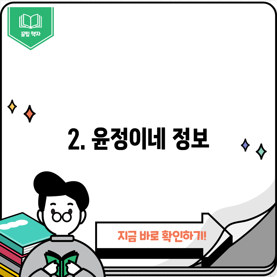 2. 윤정이네 정보