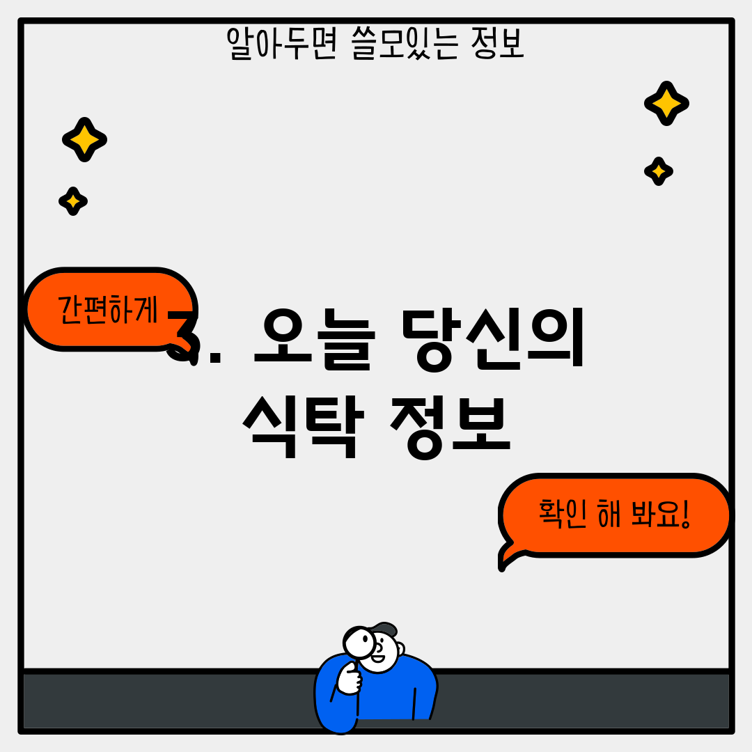 3. 오늘 당신의 식탁 정보