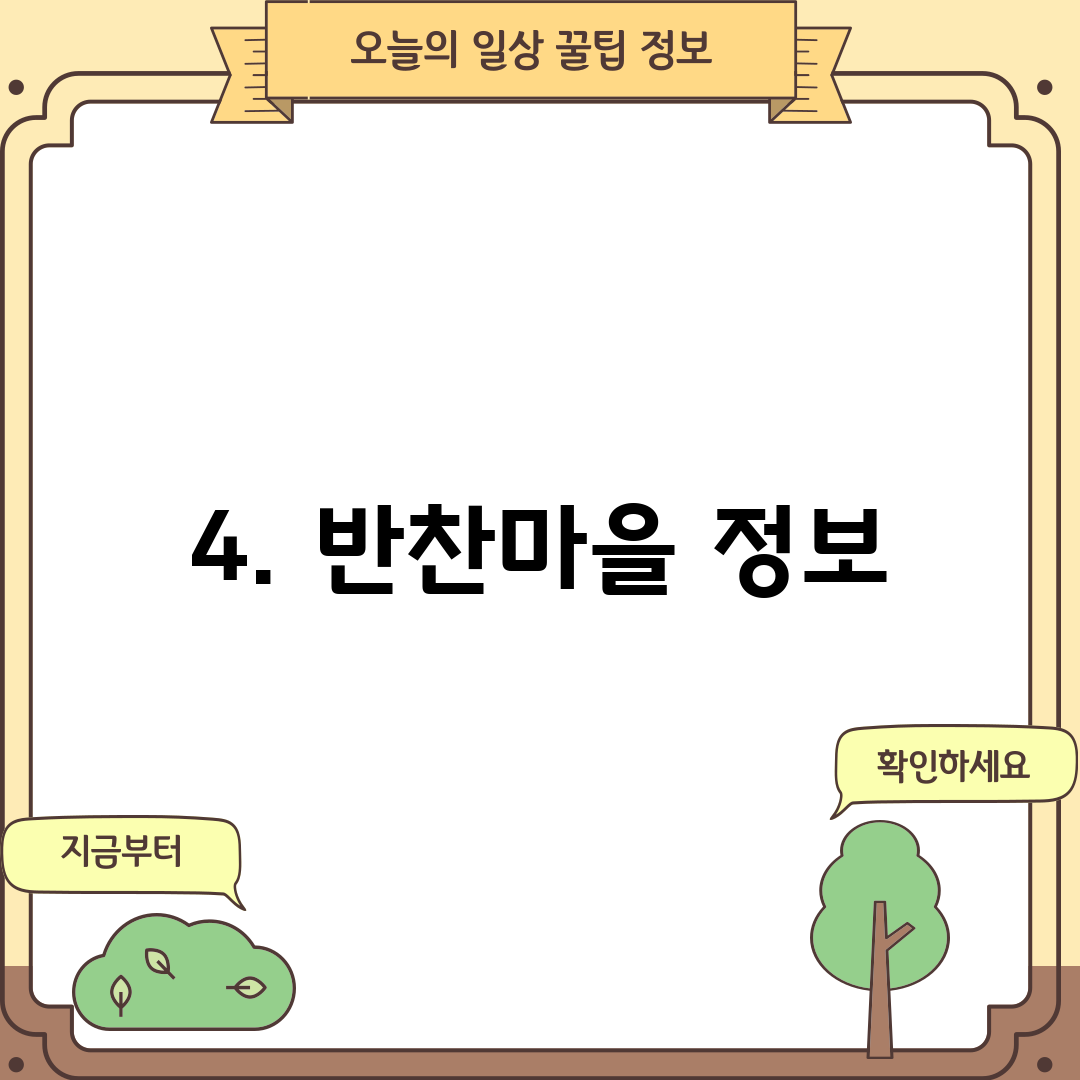 4. 반찬마을 정보