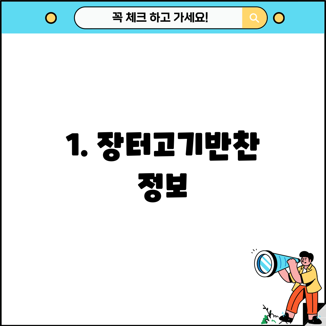 1. 장터고기반찬 정보
