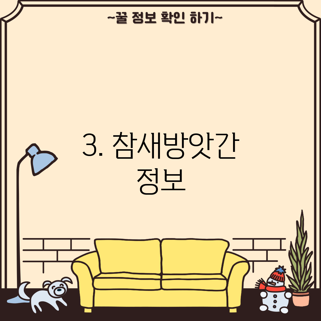3. 참새방앗간 정보