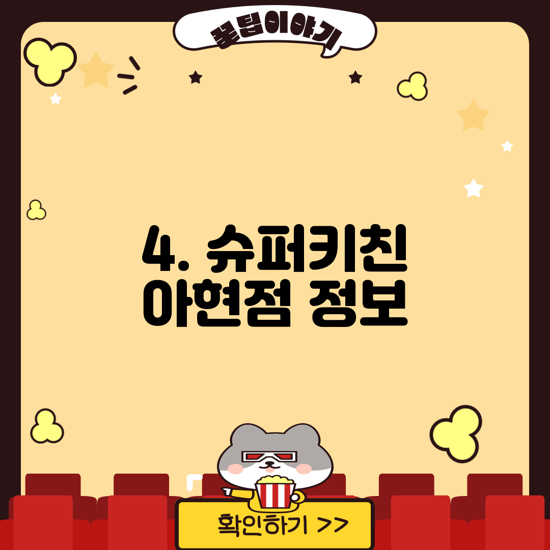 4. 슈퍼키친 아현점 정보