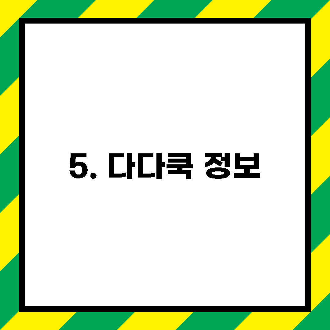 5. 다다쿡 정보