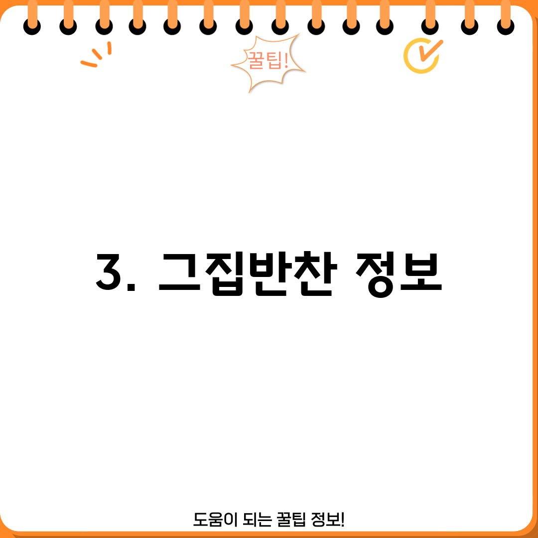 3. 그집반찬 정보
